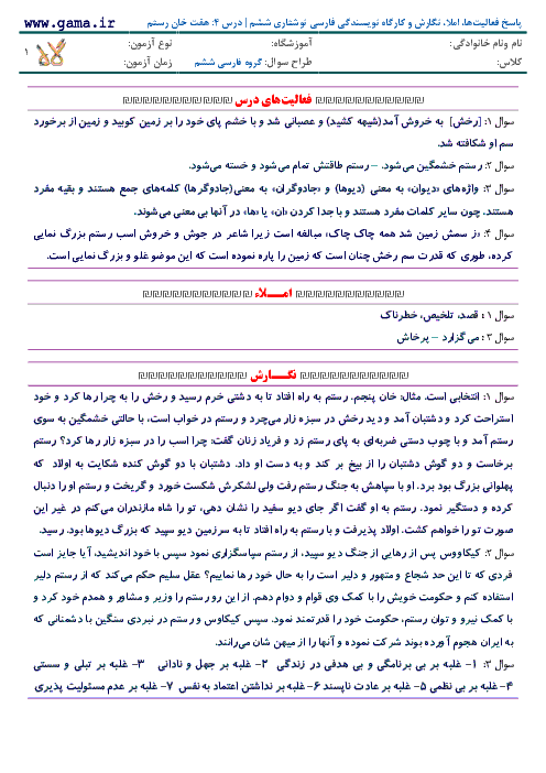 پاسخ فعالیت‌ها، املا، نگارش و کارگاه نویسندگی فارسی نوشتاری ششم | درس 4: هفت خان رستم