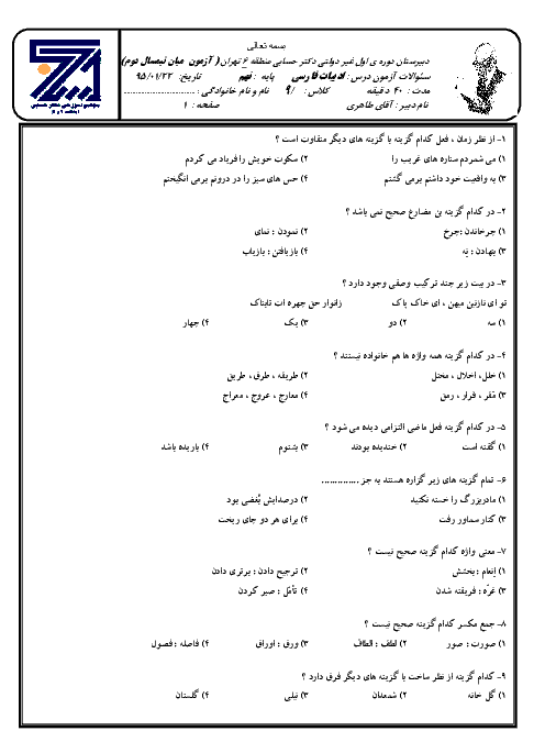  آزمون میان نوبت دوم ادبیات فارسی نهم دبیرستان دکتر حسابی | فروردین 95