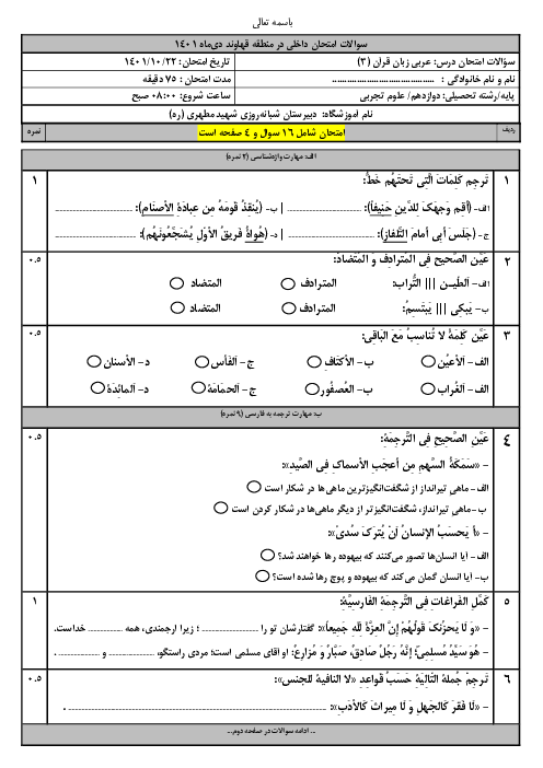 سوالات آزمون نوبت اول عربی دوازدهم (مشترک) دبیرستان شهید مطهری | دی 1401