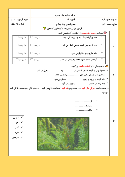 کاربرگ درس 12 علوم چهارم دبستان: گوناگونی گیاهان