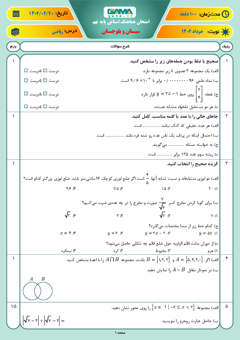 امتحان هماهنگ نوبت دوم ریاضی پایه نهم استان سیستان و بلوچستان | خرداد 1402