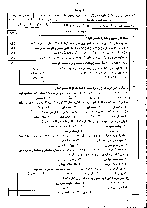 سوالات امتحان نهایی تاریخ ایران و جهان (2)- شهریور 1392