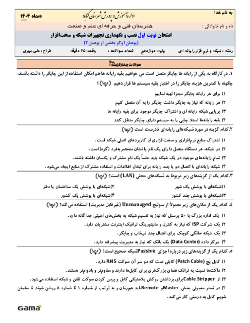 سوالات امتحان نوبت اول نصب  و  نگهداری  تجهیزات  شبکه  و  سخت افزار پایه دوازدهم دی 1404