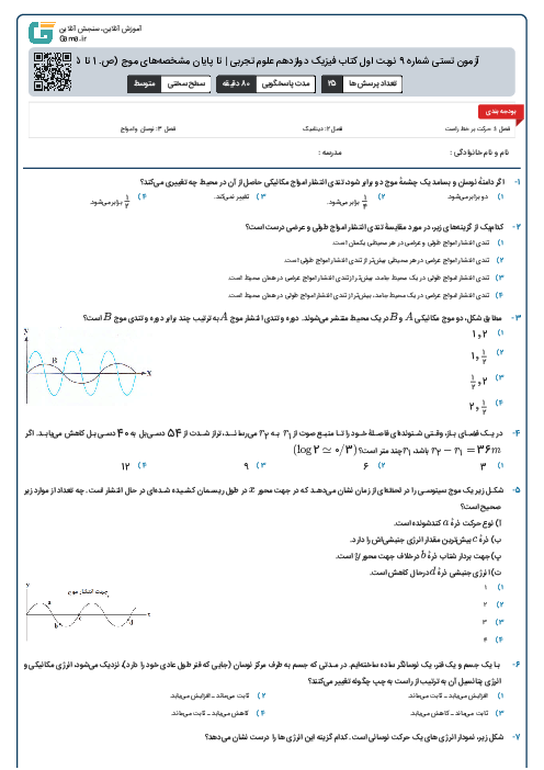 آزمون تستی شماره 9 نوبت اول کتاب فیزیک دوازدهم علوم تجربی | تا پایان مشخصه‌های موج (ص. 1 تا 75)