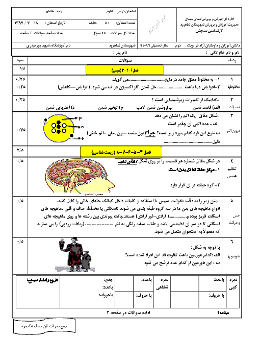 امتحان نیمسال دوم خرداد 97 علوم هشتم آموزشگاه شهید پورحیدری شاهرود