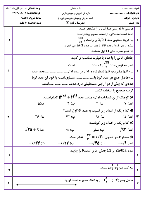 آزمون مستمر ترم اول فصل های 1 و 2 ریاضی هشتم دبیرستان ثامن