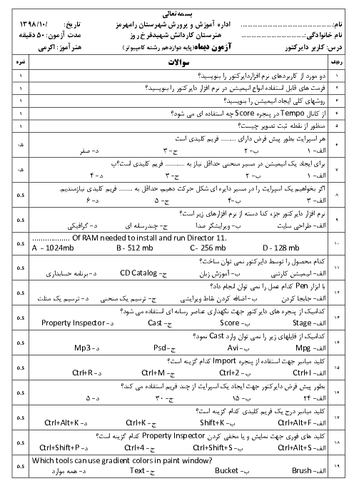 آزمون نوبت دوم کاربر Director دوازدهم هنرستان شهدای جعفرصادق علیه السلام | دی 1398