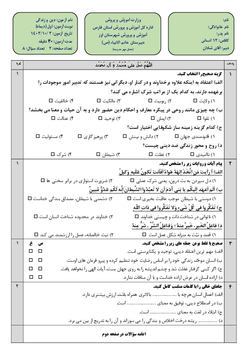 آزمون نوبت اول دین و زندگی دوازدهم انسانی (درس 1 تا 6)