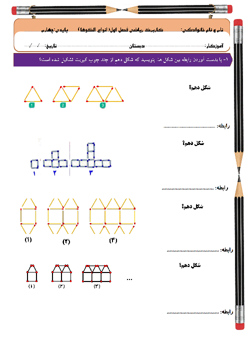 آزمونک ریاضی چهارم: الگوها