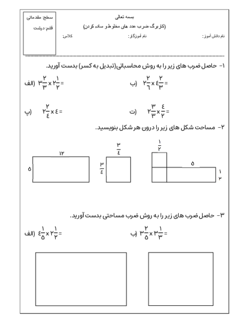 کاربرگ ضرب مساحتی اعداد مخلوط و ساده کردن کسرها