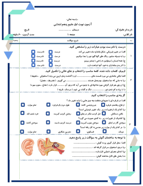 آزمون مداد کاغذی نوبت دی علوم تجربی پایه پنجم دبستان (درس 1 تا 7)