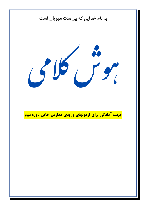 جزوه هوش کلامی پایه نهم جهت آمادگی برای ورود به مدارس تیزهوشان و نمونه دولتی