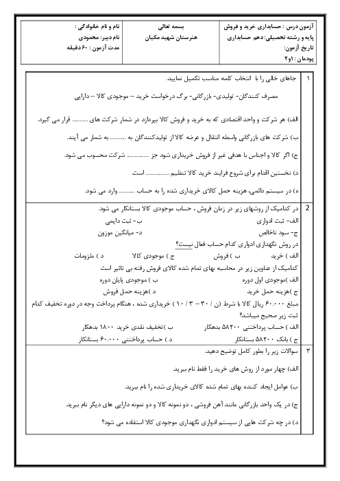 امتحان پودمان 1 و 2 حسابداری خرید و فروش کالا هنرستان شهید هاشمی نژاد