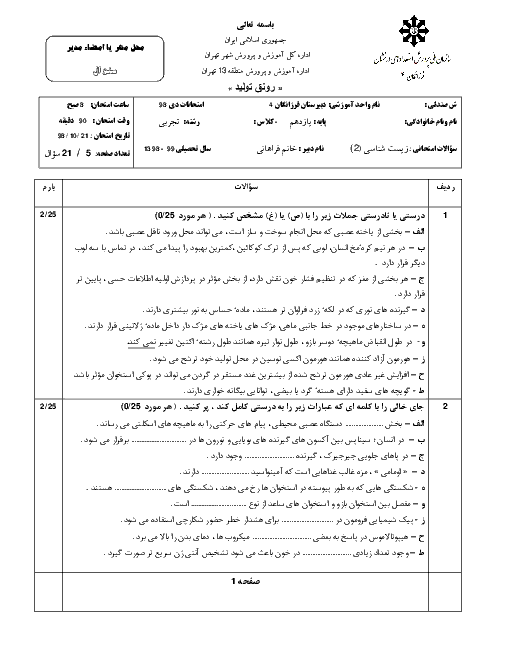 امتحان ترم اول زیست شناسی یازدهم دبیرستان فرزانگان 4 تهران | دی 98