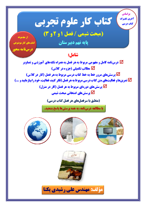 کتاب کار شیمی نهم (فصل 1 و 2 و 3 کتاب علوم)