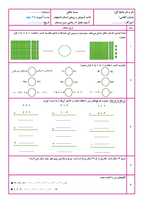 آزمون فصل 6 ریاضی دوم ابتدایی: جمع و تفریق اعداد سه رقمی
