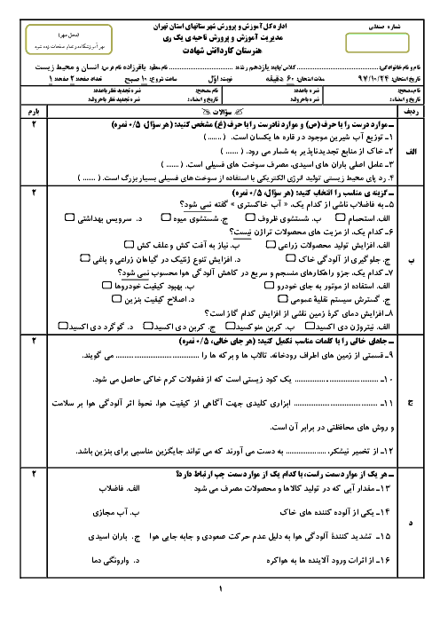 آزمون نوبت اول انسان و محیط زیست یازدهم هنرستان کاردانش شهادت | دی 1397