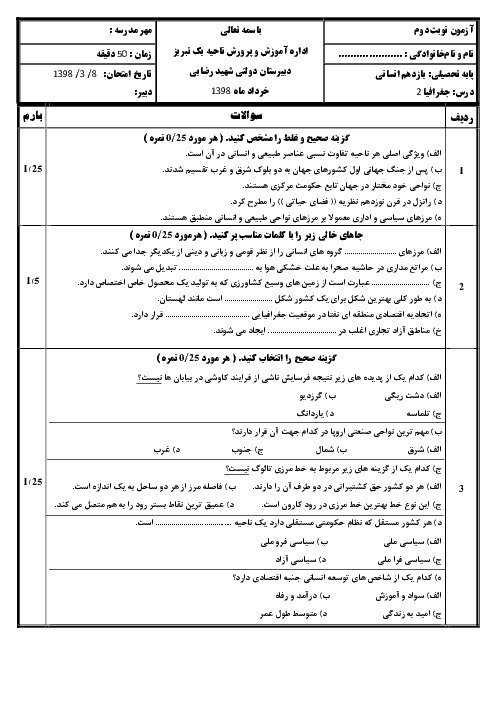 امتحان نوبت دوم جغرافیا (2) یازدهم دبیرستان شهید رضایی تبریز | خرداد 1398