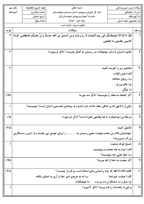 آزمون نوبت دوم دین و زندگی (1) دهم انسانی دبیرستان رضوان | خرداد 1397