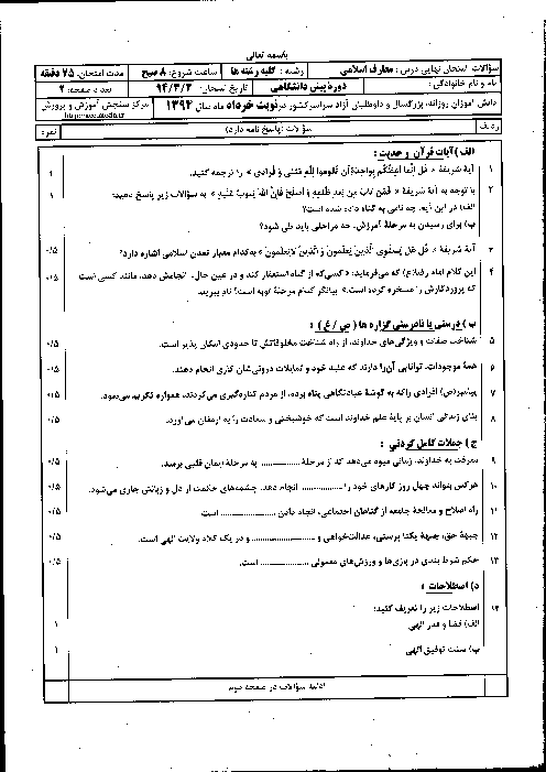 سوال نهایی معارف اسلامی چهارم دبیرستان خرداد 94 با پاسخ| ویژه مسلمانان