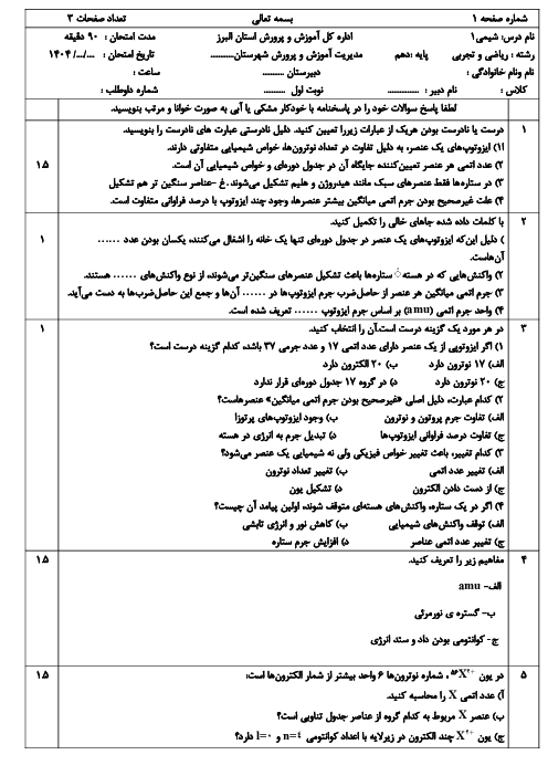 آزمون نوبت اول شیمی دهم دی 1404 دبیرستان قلمچی نظرآباد