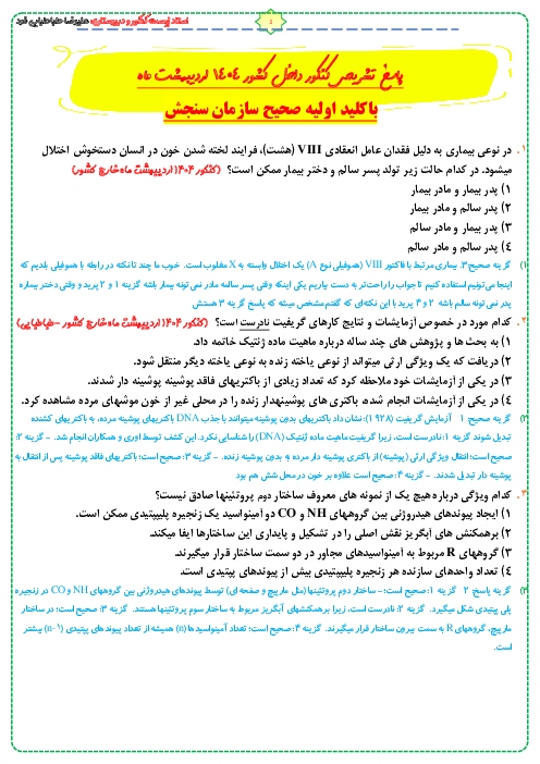 تحلیل تشریحی سوالات زیست شناسی کنکور رشته علوم تجربی نوبت اردیبهشت 1404