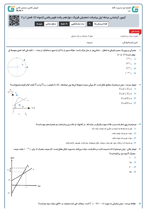 آزمون آزمایشی مرحله اول پیشرفت تحصیلی فیزیک دوازدهم رشته علوم ریاضی (نمونه 1) |‌ فصل 1 و 2