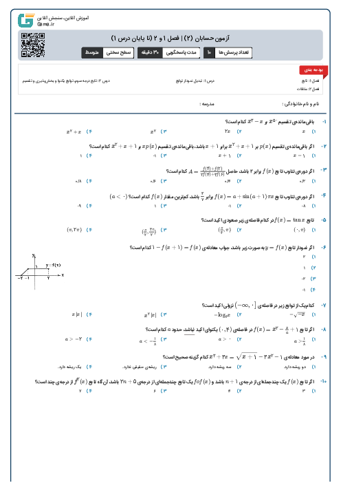 آزمون حسابان (2) | فصل 1 و 2 (تا پایان درس 1)