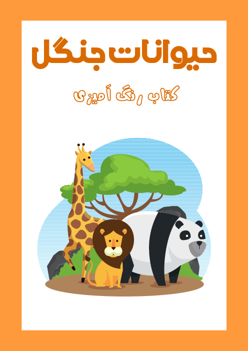 کتابچه رنگ آمیزی حیوانات جنگل 