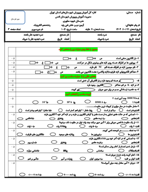 سوالات ترم اول (پودمان اول و دوم) درس دانش فنی پایه الکترونیک