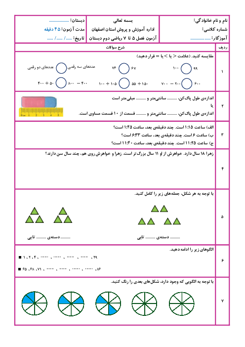 آزمون فصل 5، 6 و 7 ریاضی دوم ابتدایی