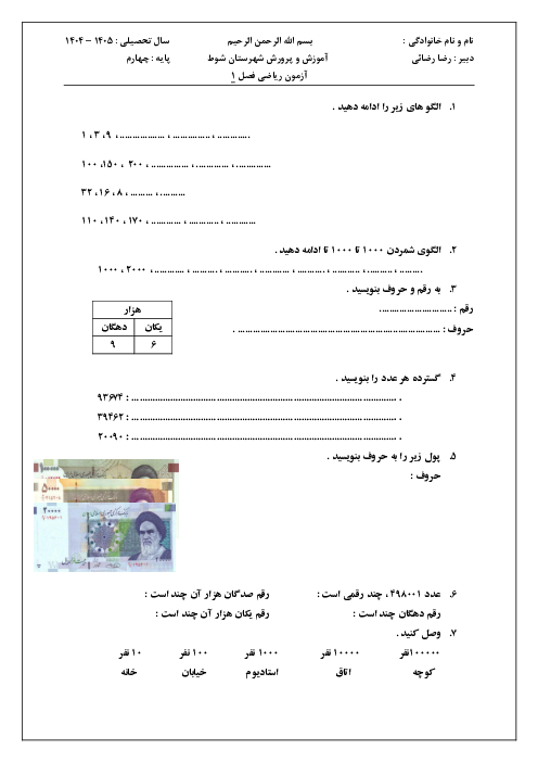 آزمون پایانی فصل 1 ریاضی پایه چهارم: اعداد و الگوها