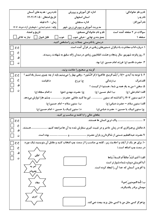امتحان هماهنگ هدیه ششم ناحیه زرین شهر خرداد 1404