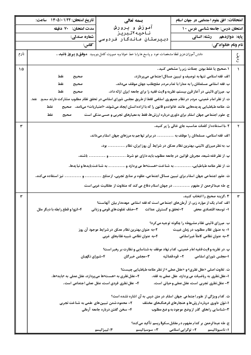 ارزشیابی درس 10 جامعه شناسی دوازدهم: افق علوم اجتماعی در جهان اسلام