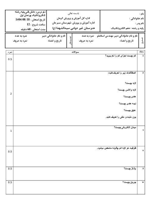 امتحان پودمان اول دانش فنی پایه رشته الکتروتکنیک؛ مبانی الکتریسیته