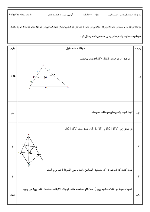 سوالات امتحان نوبت دوم هندسه (1) دهم دبیرستان کوثر سمنان | خرداد 1399