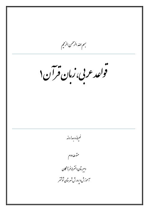 جزوه قواعد کامل عربی 1 انسانی