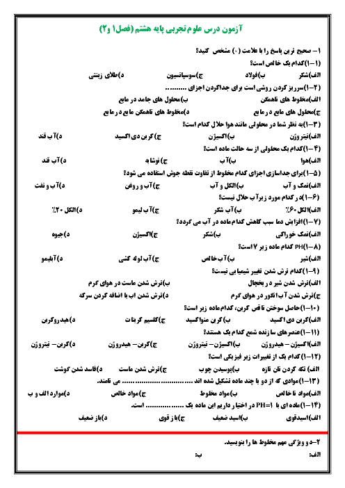 سوالات امتحان فصل 1 و 2 علوم تجربی هشتم مدرسه شهید چمران + پاسخنامه