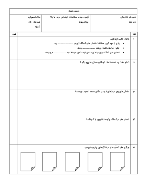 آزمون ارزیابی درس 7 تا 9 مطالعات چهارم