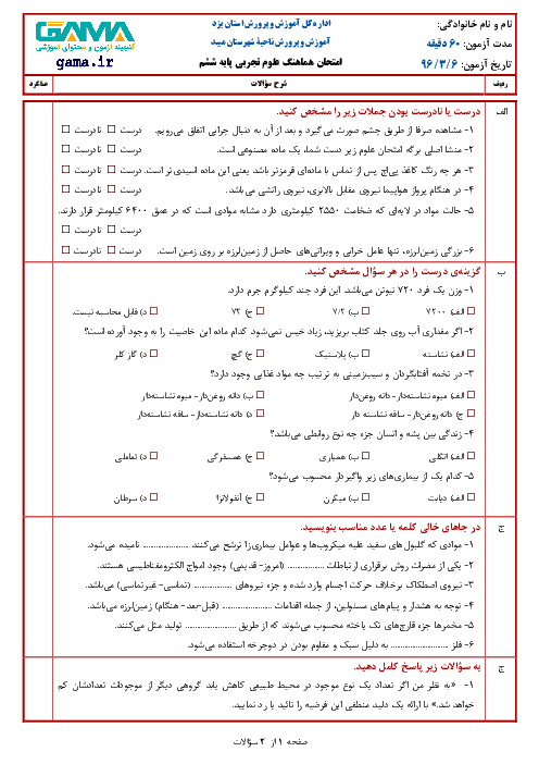 آزمون هماهنگ نوبت دوم علوم تجربی پایه ششم ابتدائی مدارس شهرستان میبد | خرداد 1396