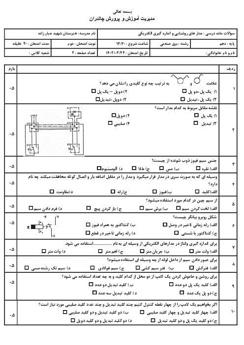 سوالات ماده درسی مدار های روشنایی و انداره گیری الکتریکی 