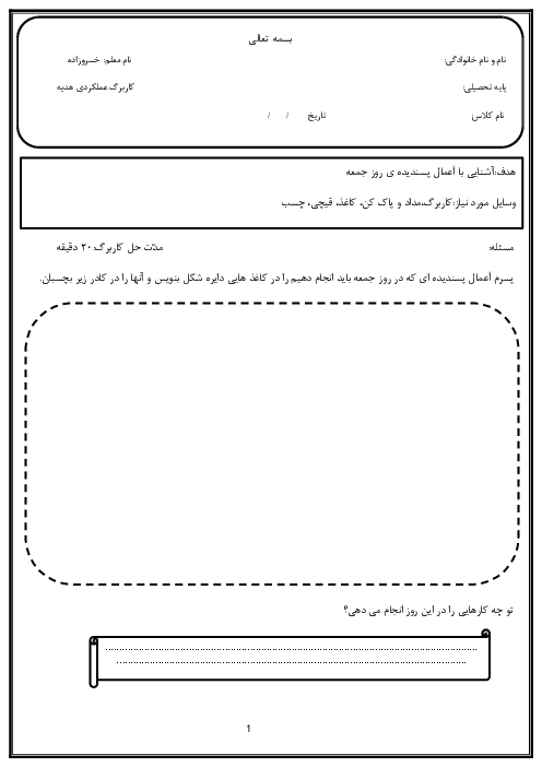 کاربرگ عملکردی آشنایی با اعمال پسندیده‌ی روز جمعه