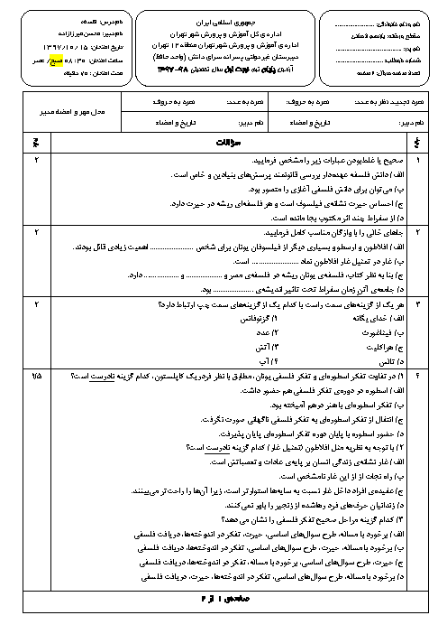 سوالات و پاسخ تشریحی امتحانات ترم اول فلسفه یازدهم انسانی مدارس سرای دانش | دی 97