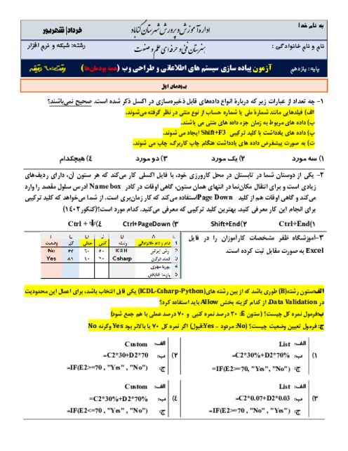 امتحان پودمان 1 تا 5 پیاده سازی سیستم‌های اطلاعاتی و طراحی وب پایه یازدهم