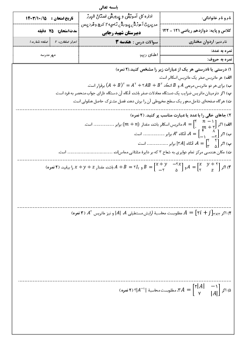 نمونه سوال آزمون نوبت اول هندسه 3 دوازدهم دی ماه 1403