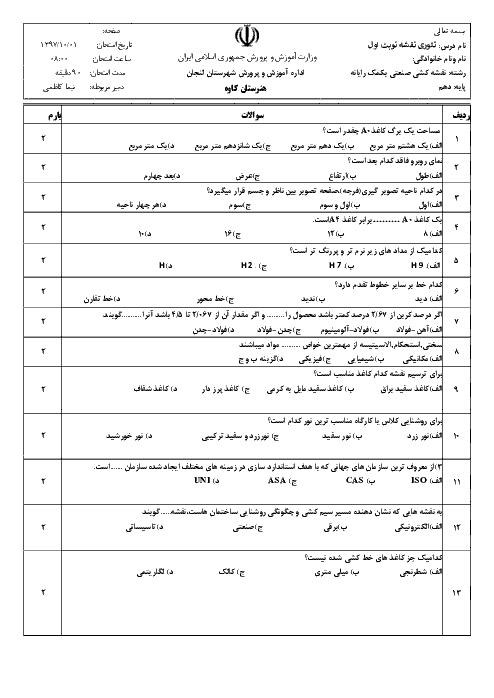 آزمون نوبت اول نقشه کشی صنعتی درجه 2 دهم هنرستان کاردانش کاوه | دی 1397