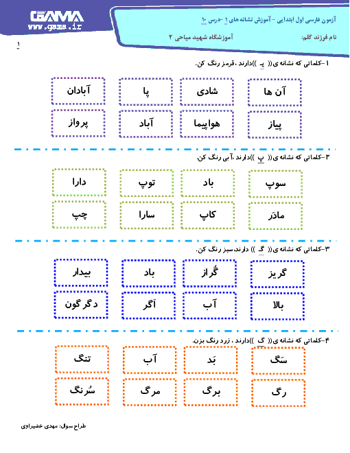 آزمونک فارسی پایه اول دبستان شهید میاحی 2 | درس 10: پـ پ ــ گـ گ