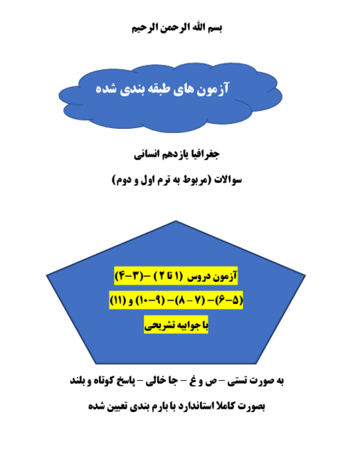 شش سری سوال امتحانی مستمر جغرافیای یازدهم