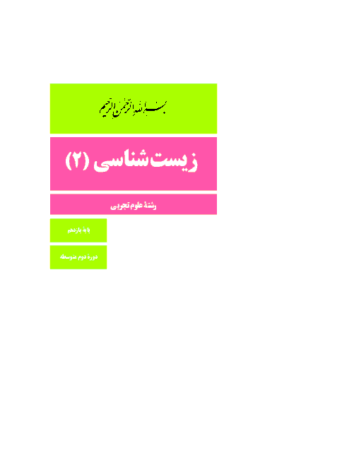 کتاب درسی زیست شناسی (2) پایه یازدهم دبیرستان تخصصی رشتۀ تجربی | سال تحصیلی 98-97