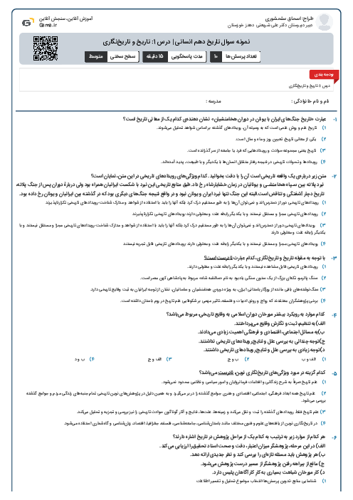 نمونه سوال تاریخ دهم انسانی | درس 1: تاریخ و تاریخ‌نگاری
